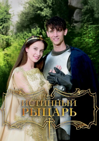 Истинный рыцарь в hd качестве