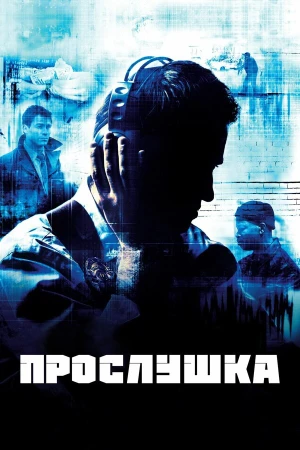 Прослушка в hd качестве