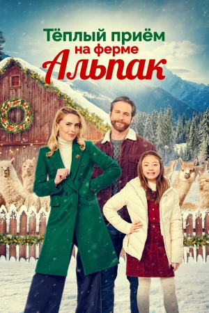 Теплый прием на ферме альпак в hd качестве