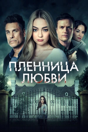 Заложница любви в hd качестве