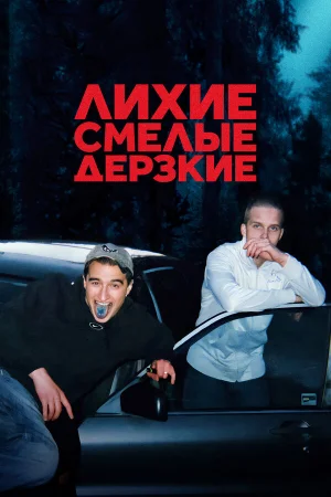 Лихие, смелые, дерзкие в hd качестве