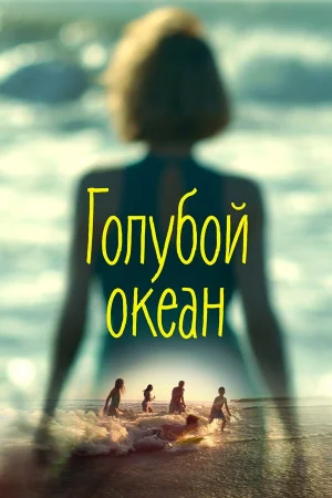Голубой океан в hd качестве