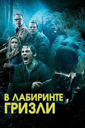 Гризли в hd качестве