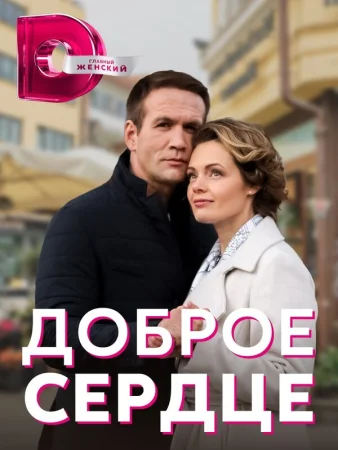 Доброе сердце в hd качестве