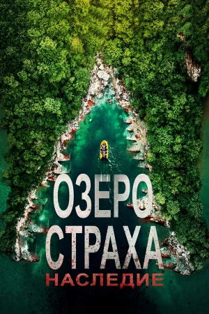Озеро Страха: Наследие в hd качестве