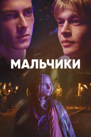 Мальчики в hd качестве
