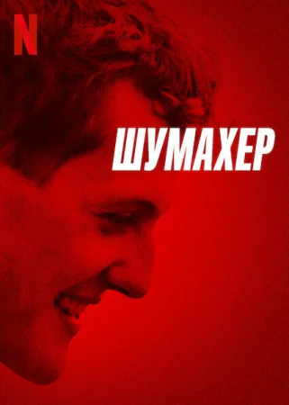 Шумахер в hd качестве