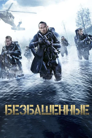 Безбашенные в hd качестве