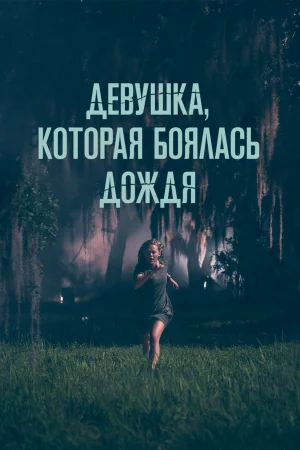 Девушка, которая боялась дождя в hd качестве