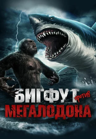 Бигфут против мегалодона в hd качестве