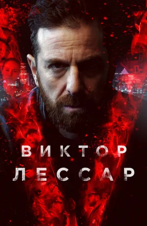 Виктор Лессар в hd качестве