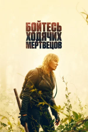Бойтесь ходячих мертвецов в hd качестве