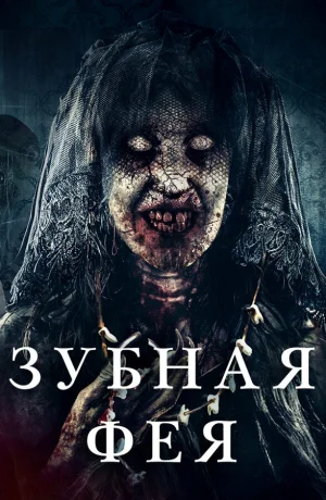 Зубная фея в hd качестве