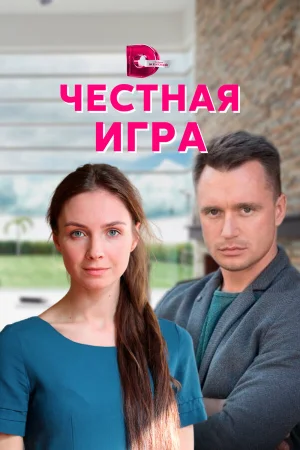 Честная игра в hd качестве