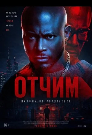 Отчим в hd качестве