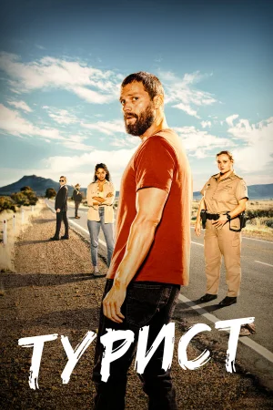 Турист в hd качестве