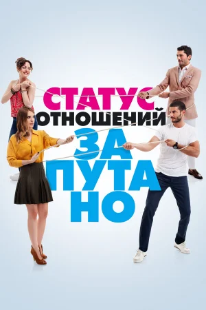 Статус отношений: Запутанно в hd качестве