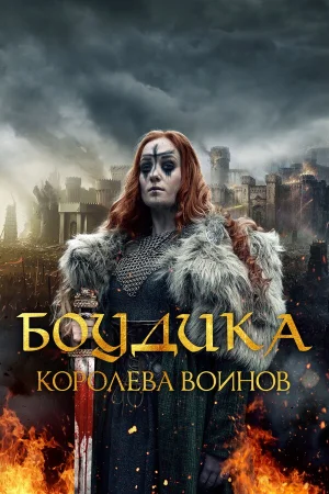 Боудика — королева воинов в hd качестве
