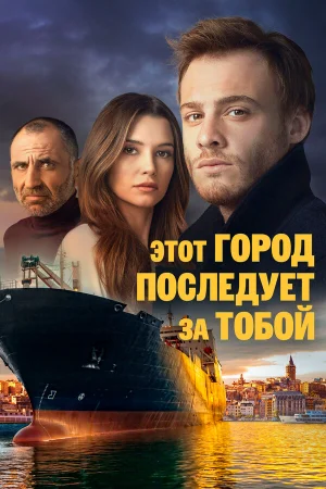 Этот город последует за тобой в hd качестве