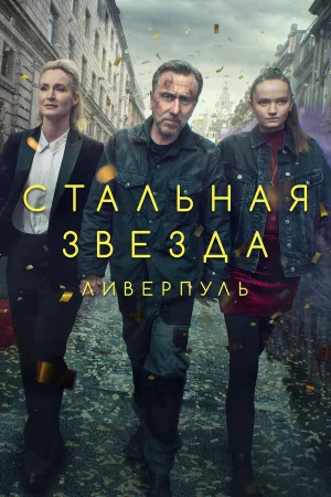 Стальная звезда в hd качестве