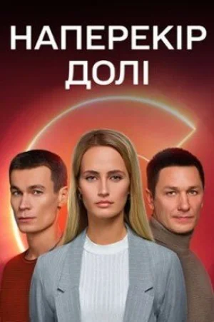 Наперекор судьбе в hd качестве