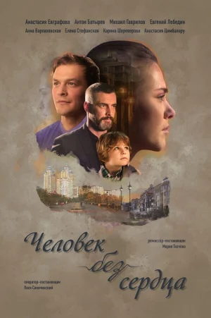 Человек без сердца в hd качестве