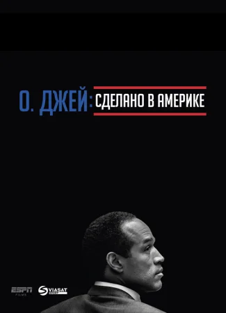 О. Джей: Сделано в Америке в hd качестве