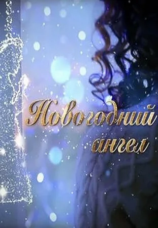 Новогодний ангел в hd качестве