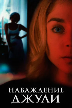 Наваждение Джули в hd качестве