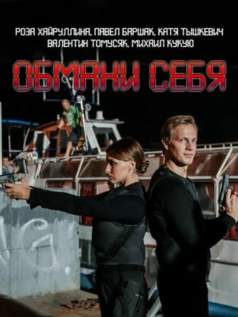 Обмани себя в hd качестве