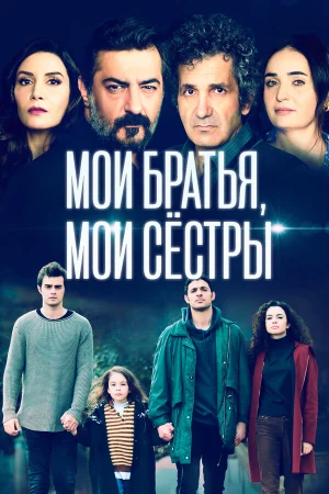 Мои братья, мои сестры в hd качестве