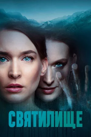 Святилище в hd качестве