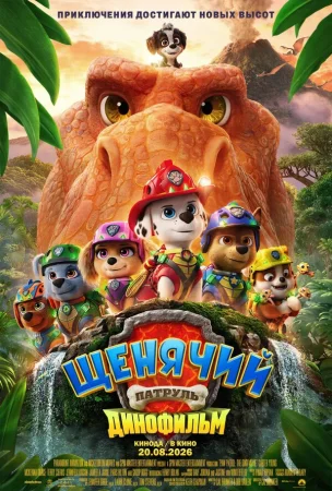 Щенячий патруль: Динофильм в hd качестве