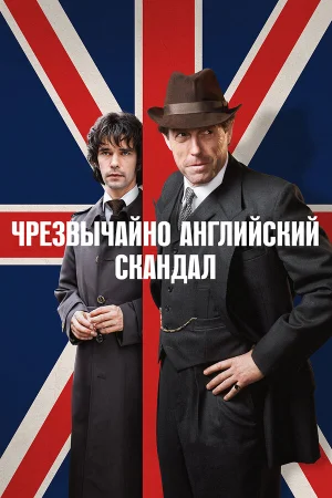 Чрезвычайно английский скандал в hd качестве