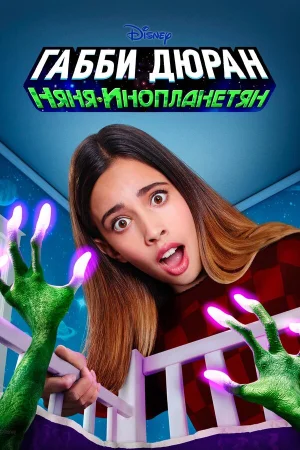 Габби Дюран: Няня инопланетян в hd качестве