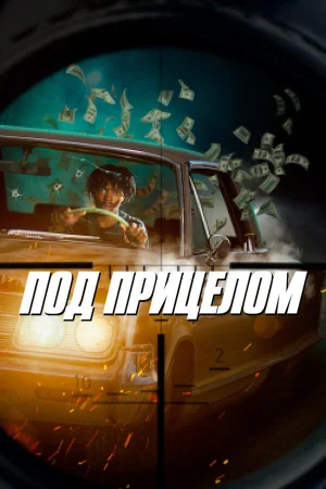 Под прицелом в hd качестве