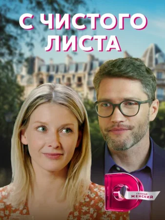 С чистого листа в hd качестве