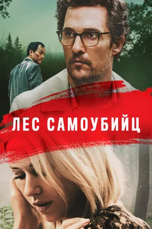 Лес самоубийц в hd качестве