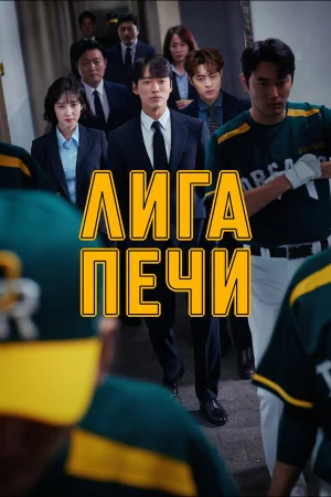 Печная лига в hd качестве