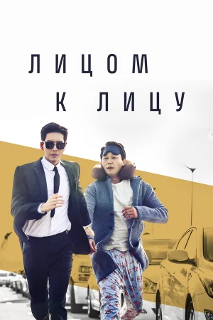 Лицом к лицу в hd качестве