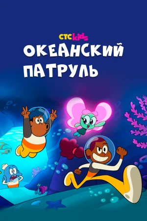 Океанский патруль в hd качестве