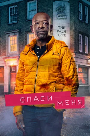 Спаси меня в hd качестве