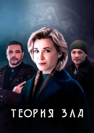 Теория зла в hd качестве