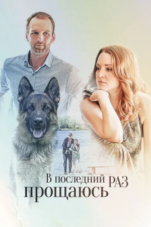 В последний раз прощаюсь в hd качестве