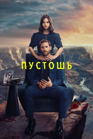 Пустошь в hd качестве