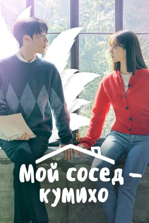 Мой сосед — кумихо в hd качестве