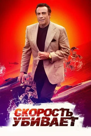 Скорость убивает в hd качестве