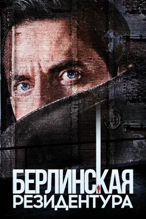 Берлинская резидентура в hd качестве