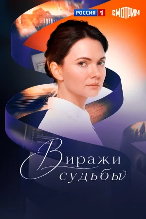 Виражи судьбы в hd качестве