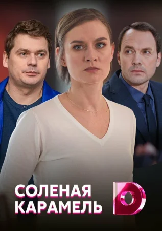 Соленая карамель в hd качестве